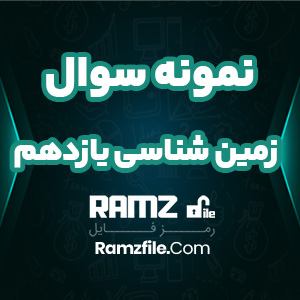 دانلود نمونه سوال نوبت اول زمین شناسی یازدهم تجربی و ریاضی 2 صفحه PDF پی دی اف