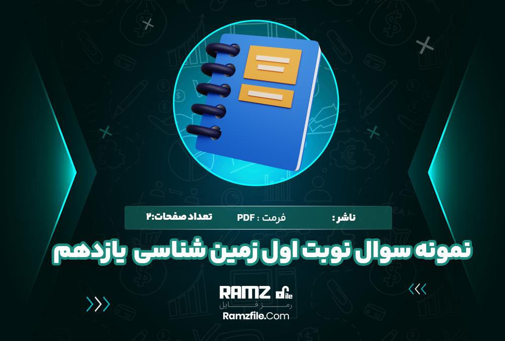 نمونه سوال نوبت اول زمین شناسی یازدهم تجربی و ریاضی