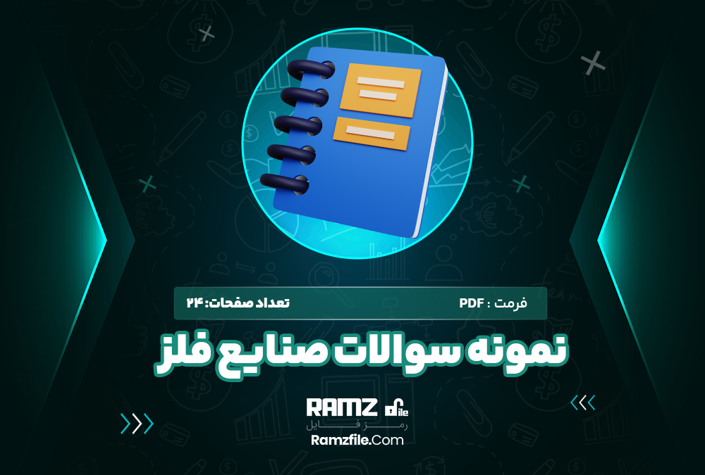 نمونه سوالات صنایع فلز 24 صفحه PDF پی دی اف