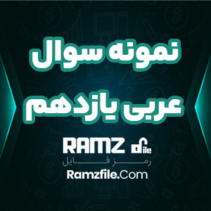 دانلود نمونه سوال نوبت اول عربی یازدهم تجربی و ریاضی 9 صفحه PDF پی دی اف