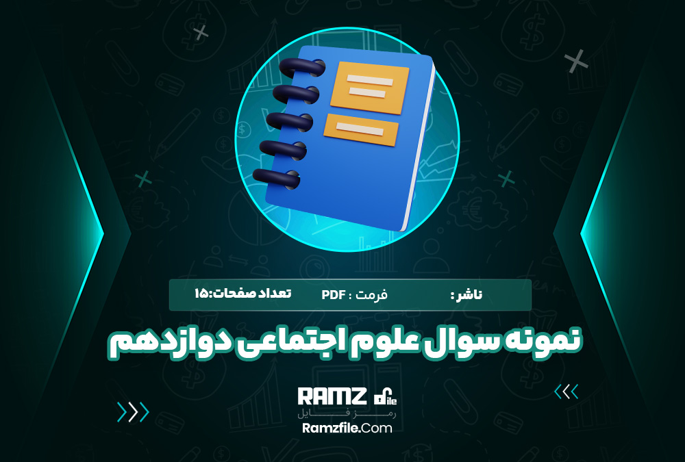 نمونه سوالات علوم اجتماعی دوازدهم تجربی و ریاضی