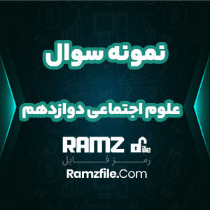 دانلود نمونه سوالات علوم اجتماعی دوازدهم تجربی و ریاضی 15 صفحه PDF پی دی اف