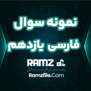 دانلود نمونه سوال نوبت اول فارسی یازدهم 7 صفحه PDF پی دی اف