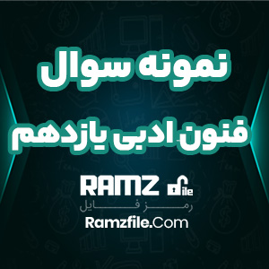 دانلود نمونه سوال علوم و فنون ادبی یازدهم 9 صفحه PDF پی دی اف