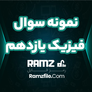 دانلود نمونه سوال نوبت اول فیزیک یازدهم تجربی 11 صفحه PDF پی دی اف