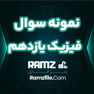 دانلود نمونه سوال فیزیک یازدهم تجربی و ریاضی 4 صفحه PDF پی دی اف