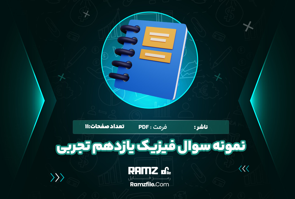 نمونه سوال نوبت اول فیزیک یازدهم تجربی