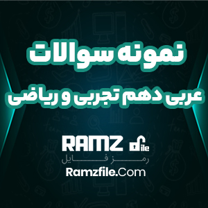 دانلود نمونه سوال عربی دهم تجربی و ریاضی 4 صفحه PDF پی دی اف