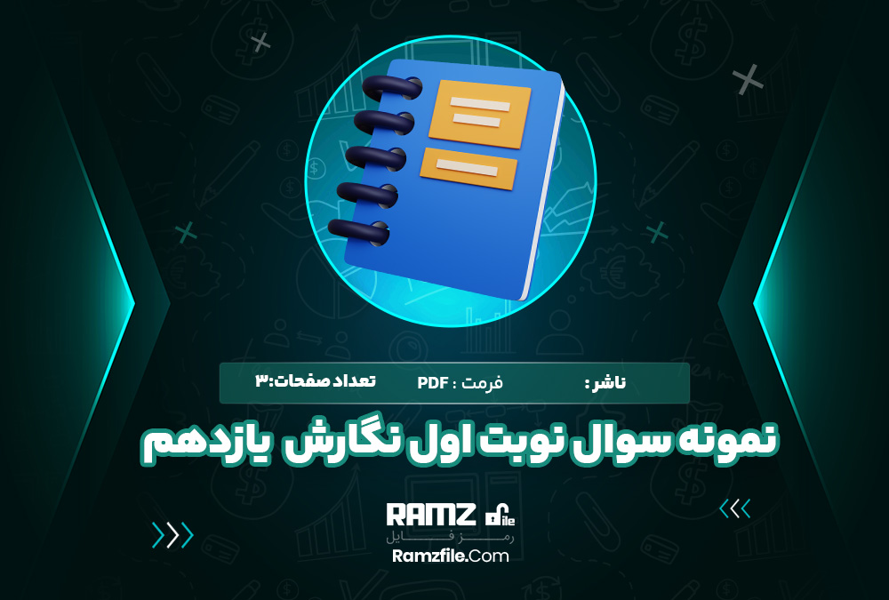 مونه سوال نوبت اول نگارش یازدهم