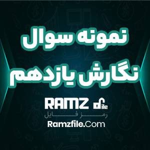 دانلود نمونه سوال نوبت اول نگارش یازدهم 3 صفحه PDF پی دی اف