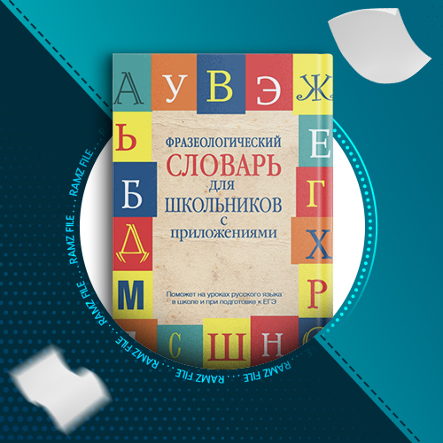 دانلود کتاب فرهنگ اصطلاحات برای دانش‌آموزان با ضمیمه (زبان اصلی) آنا آناتولیونا 640 صفحه PDF پی دی اف