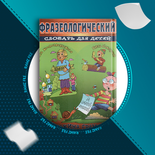 دانلود کتاب فرهنگ اصطلاحات برای کودکان (زبان اصلی) ناتالیا ایوانونا گورباچووا 47 صفحه PDF پی دی اف