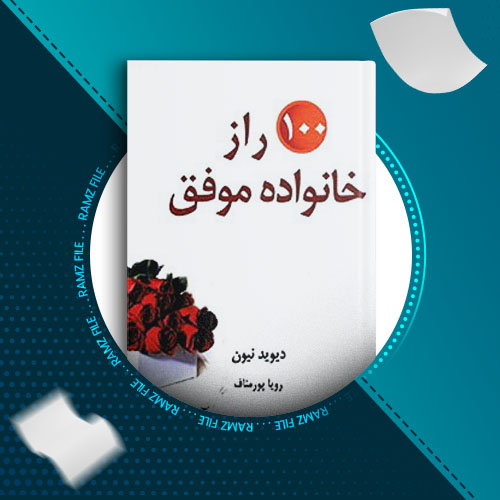 دانلود کتاب 100 راز خانواده موفق از دیوید نیون 256 صفحه PDF پی دی اف