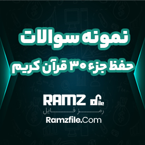 نمونه سوالات تستی حفظ جزء 30 قرآن کریم 48 صفحه PDF پی دی اف