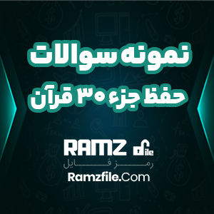 نمونه سوالات تستی حفظ جزء 30 قرآن کریم 159 صفحه PDF پی دی اف