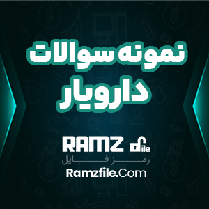 مجموعه سوالات دارویار 72 صفحه PDF پی دی اف