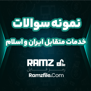 نمونه سوالات تستی خدمات متقابل ایران و اسلام 9 صفحه PDF پی دی اف