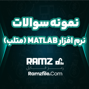 نمونه سوالات تستی نرم افزار MATLAB (متلب) 13 صفحه PDF پی دی اف