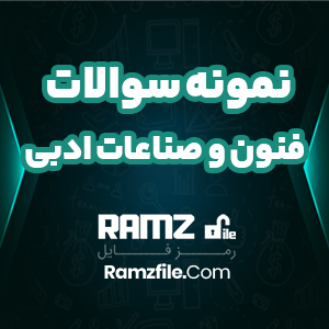 نمونه سوالات تستی فنون و صناعات ادبی 27 صفحه PDF پی دی اف