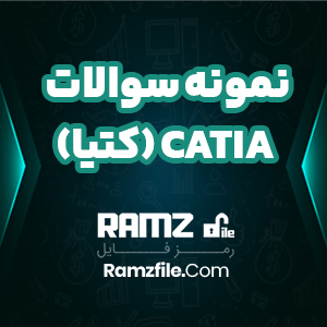 نمونه سوالات تستی CATIA (کتیا) 34 صفحه PDF پی دی اف