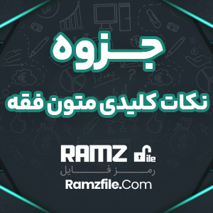 جزوه نکات کلیدی متون فقه (3) 35 صفحه PDF پی دی اف