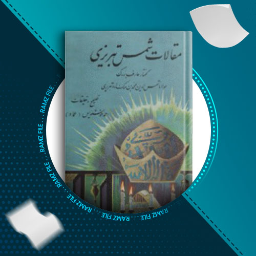 دانلود کتاب مقالات شمس تبریزی از شمس الدین محمد تبریزی 423 صفحه PDFپی دی اف