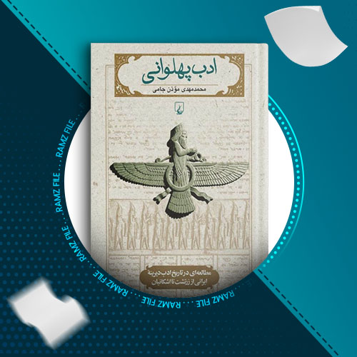 دانلود کتاب ادب پهلوانی از محمد مهدی موذن جامی 419 صفحه PDF پی دی اف