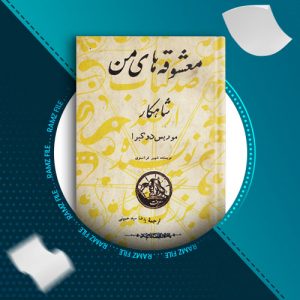دانلود کتاب معشوقه های من از شهیر فرانسوی 230 صفحه PDF پی دی اف