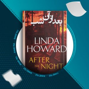 دانلود کتاب بعد از ان شب از لیندا هووارد 307 صفحه PDF پی دی اف