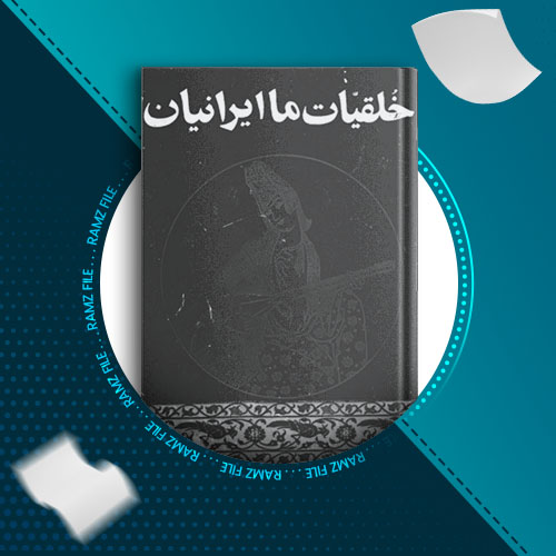 دانلود کتاب خلقیات ما ایرانیان از سید محمد علی جمال زاده 186 صفحه PDF پی دی اف