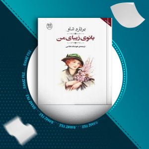 دانلود کتاب بانوی زیبای من برنارد شاو 104صفحه PDF پی دی اف