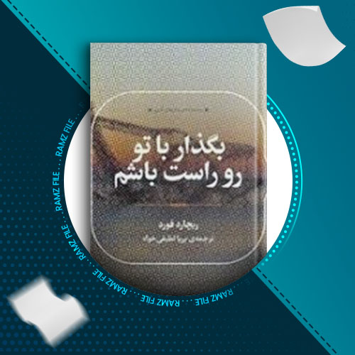 دانلود رمان بگذار با تو رو راست باشم از ریچارد فورد 189 صفحه PDF پی دی اف