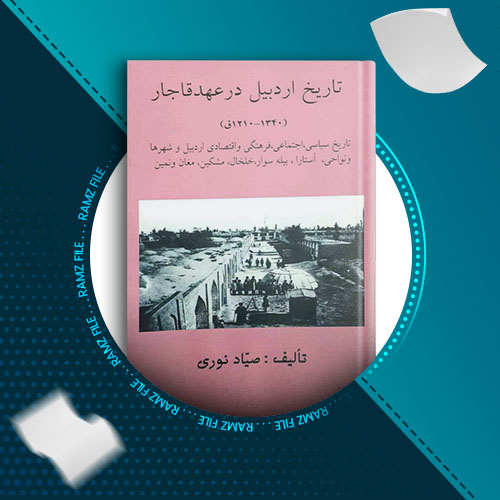 دانلود کتاب تاریخ اردبیل در عهد قاجار از صیاد نوری 512 صفحه PDF پی دی اف