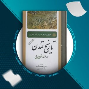 دانلود کتاب تاریخ‏ تمدن از آرنولد جی توین بی 792 صفحه PDF پی دی اف