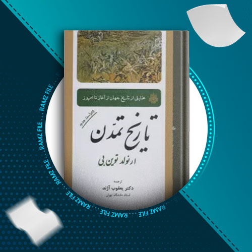 دانلود کتاب تاریخ‏ تمدن از آرنولد جی توین بی 792 صفحه PDF پی دی اف