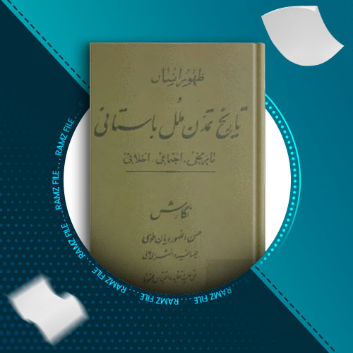 دانلود کتاب تاریخ تمدن ملل باستانی از حسن الهوردیان طوسی 126 صفحه PDF پی دی اف