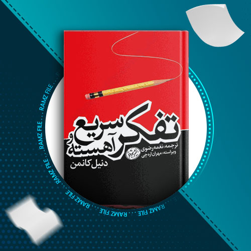 دانلود کتاب تفکر سریع و اهسته از دنیل کانمن 472 صفحه PDF پی دی اف