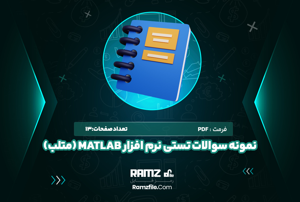 نمونه سوالات تستی نرم افزار MATLAB (متلب)