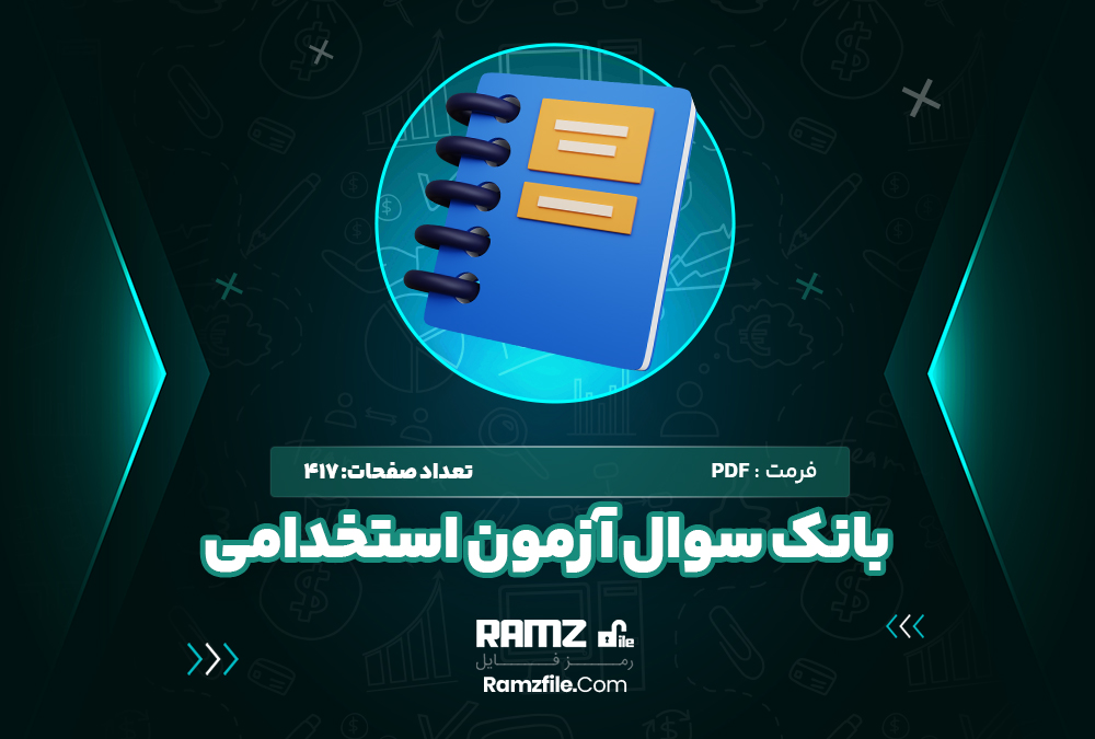 بانک سوال آزمون استخدامی به همراه پاسخنامه تستی و تشریحی