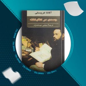 دانلود کتاب جسدی در کتابخابه اگاتا کریستی 227 صفحه PDF پی دی اف