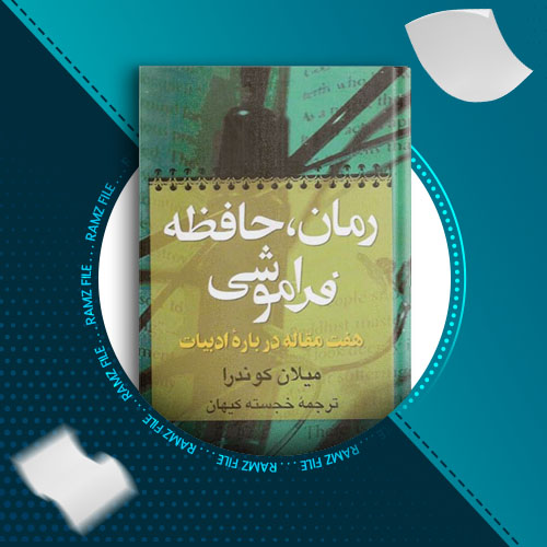 دانلود رمان حافظه فراموشی از میلاد کوندرا 180 صفحه PDFپی دی اف