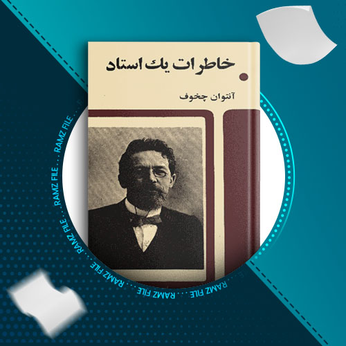 دانلود کتاب خاطرات یک استاد از انتوان چخوف 71 صفحه PDF پی دی اف