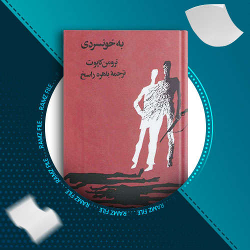 دانلود کتاب به خونسردی از ترومن کاپوت 346 صفحه PDF پی دی اف