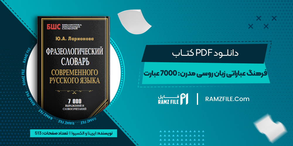 دانلود کتاب فرهنگ عباراتی زبان روسی مدرن:7000 عبارت ایرینا و الکسیوا