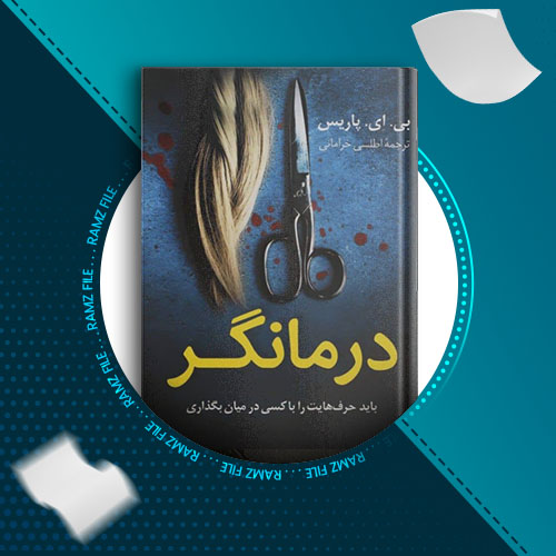 دانلود کتاب درمانگر از بی ای پاریس 466 صفحه PDF پی دی اف