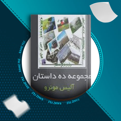 دانلود کتاب مجموعۀ ده داستان از آليس مونرو 833 صفحه PDF پی دی اف