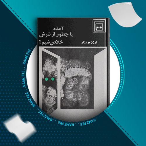 دانلود کتاب امده یا چطور از شرش خلاص شیم از اوژن یونسکو 118 صفحه PDF پی دی اف