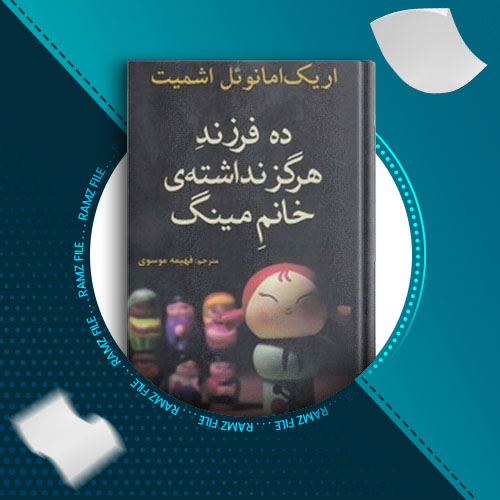 دانلود کتاب ده فرزند هرگز نداشته ی خانم مینگ از اریک امانوئل اشمیت 89 صفحه PDF پی دی اف