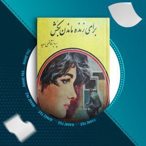 دانلود کتاب برای زنده ماندن بکش از پرویز قاضی سعید 111 صفحه PDF پی دی اف