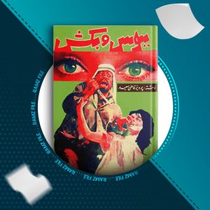 دانلود کتاب ببوس و بکش از پرویز قاضی سعید 235 صفحه PDF پی دی اف